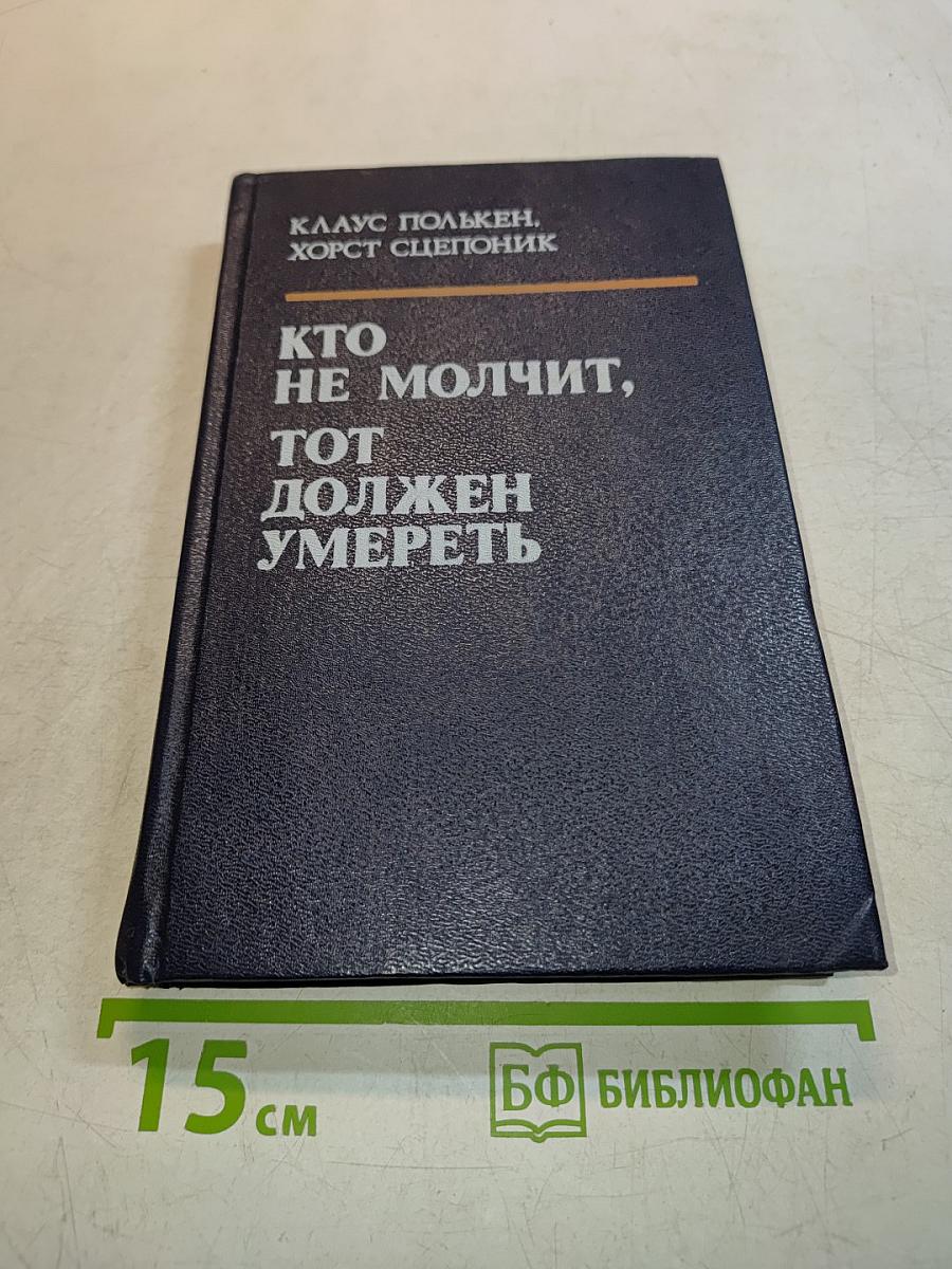 Кто не молчит, тот должен умереть