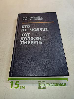 Кто не молчит, тот должен умереть