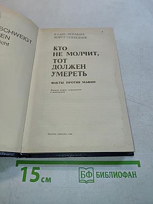 Кто не молчит, тот должен умереть