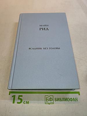Всадник без головы