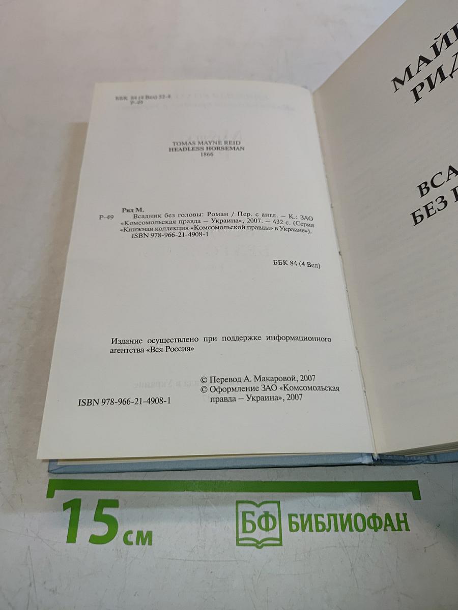 Всадник без головы