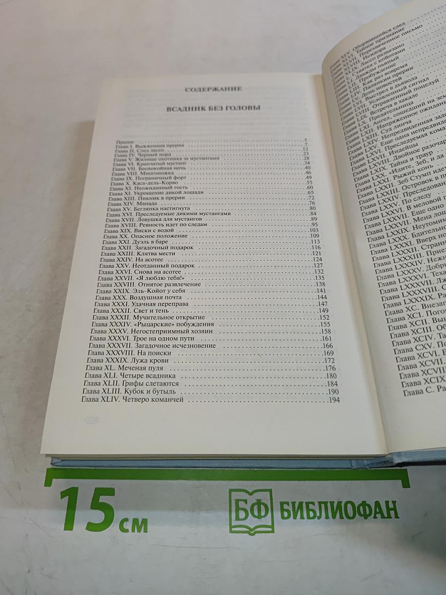 Всадник без головы