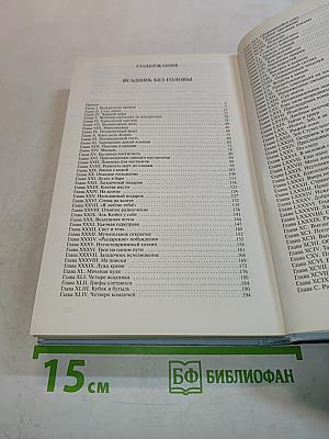 Всадник без головы