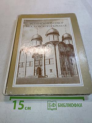 Успенский собор Московского Кремля. Материалы и исследования