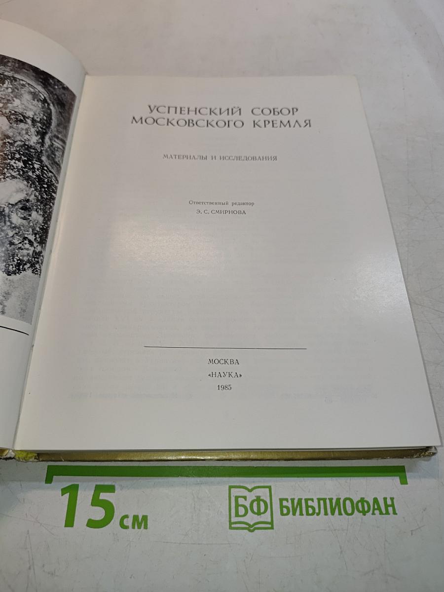 Успенский собор Московского Кремля. Материалы и исследования