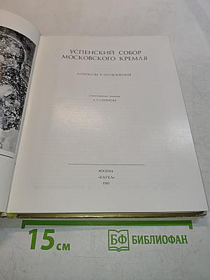Успенский собор Московского Кремля. Материалы и исследования