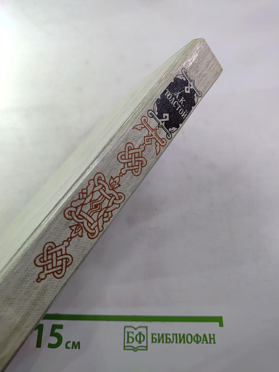 Князь Серебряный. Посадник. Стихотворения, баллады, былины. Избранные письма