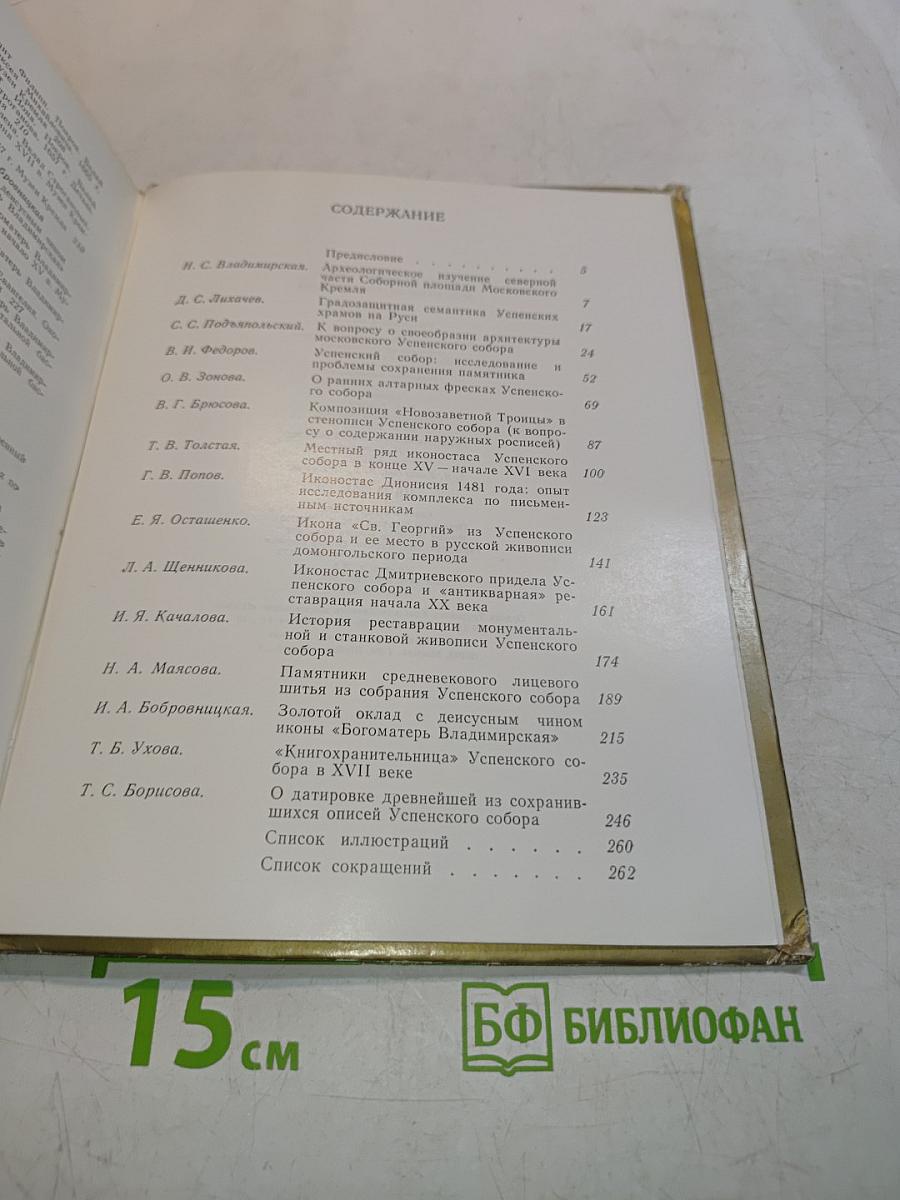 Успенский собор Московского Кремля. Материалы и исследования