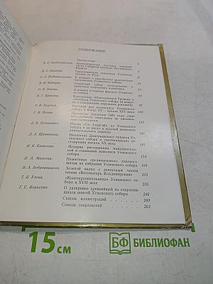 Успенский собор Московского Кремля. Материалы и исследования
