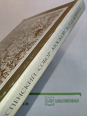 Успенский собор Московского Кремля. Материалы и исследования