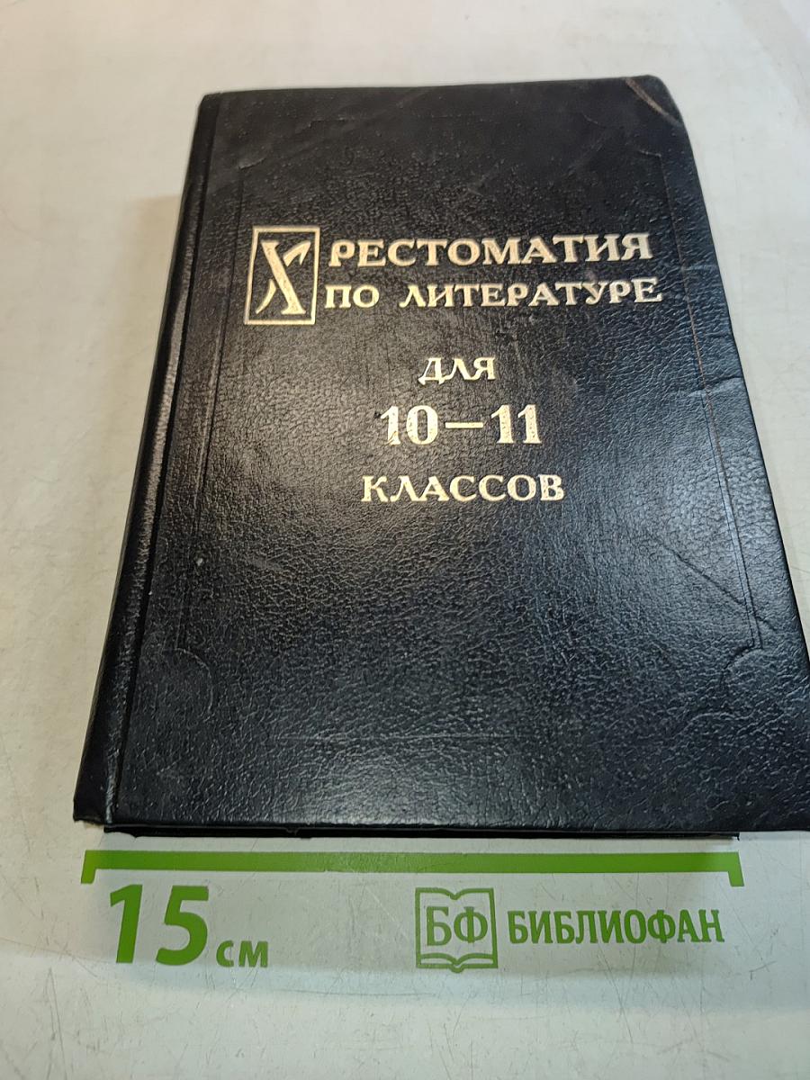 Хрестоматия по литературе для 10-11 классов