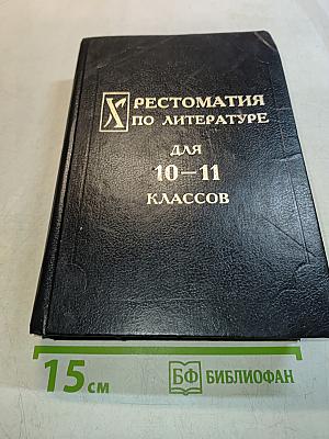 Хрестоматия по литературе для 10-11 классов