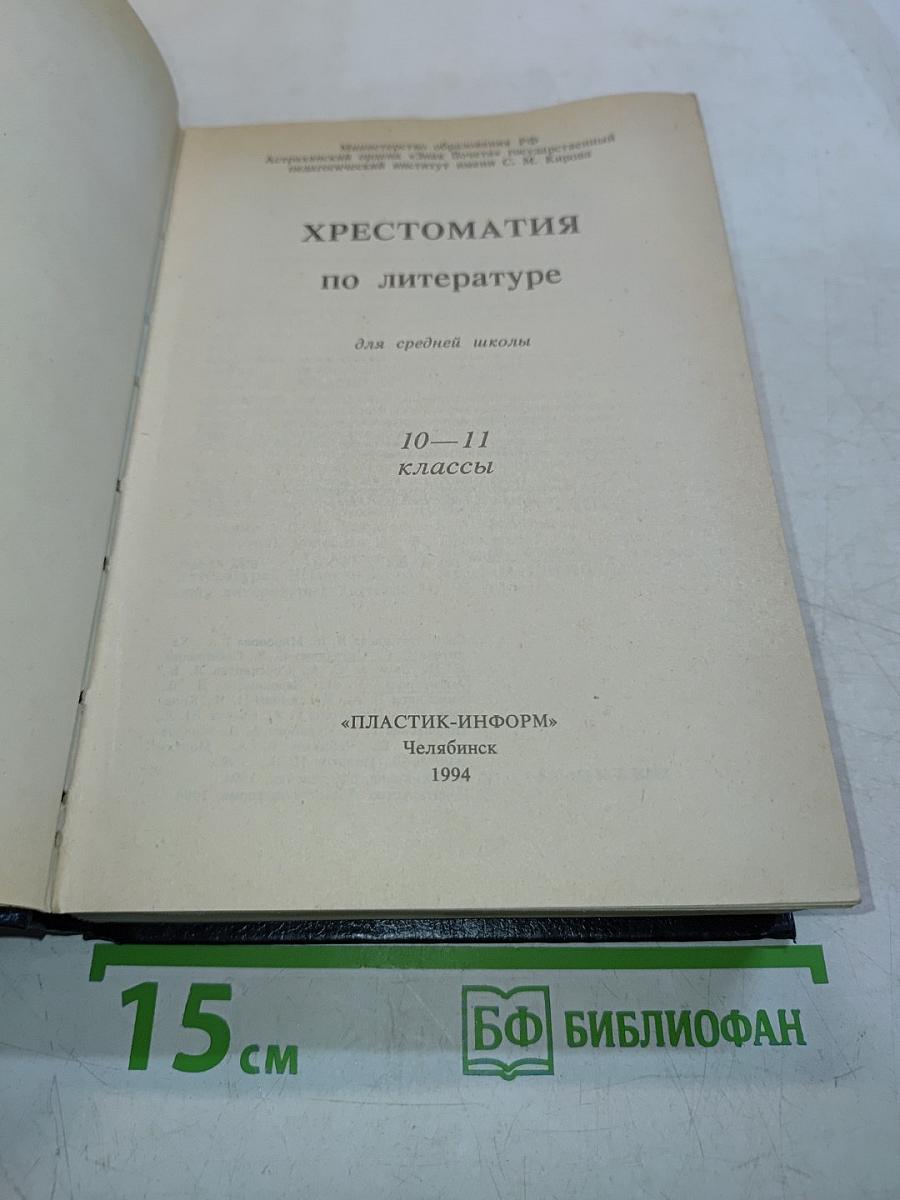 Хрестоматия по литературе для 10-11 классов