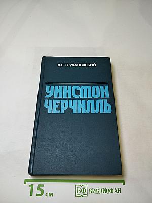 Уинстон Черчилль