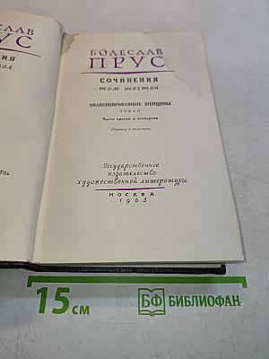 Эмансипированные женщины. Сочинения том шестой