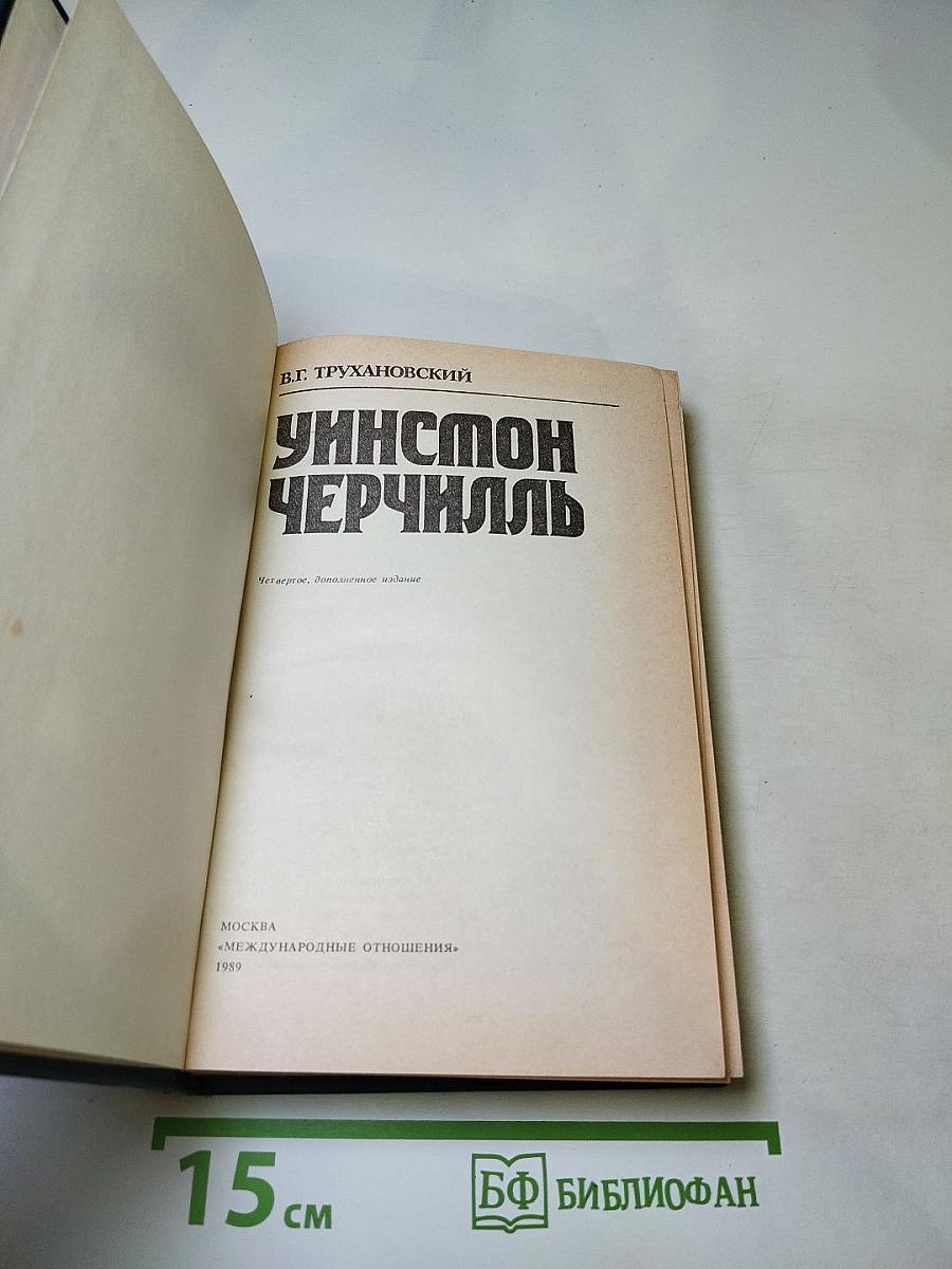 Уинстон Черчилль