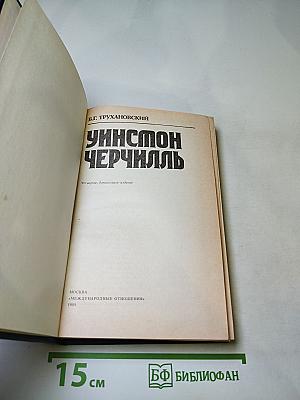 Уинстон Черчилль