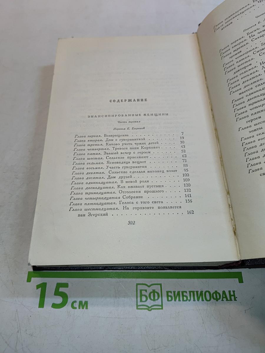 Эмансипированные женщины. Сочинения том шестой. Части третья и четвертая