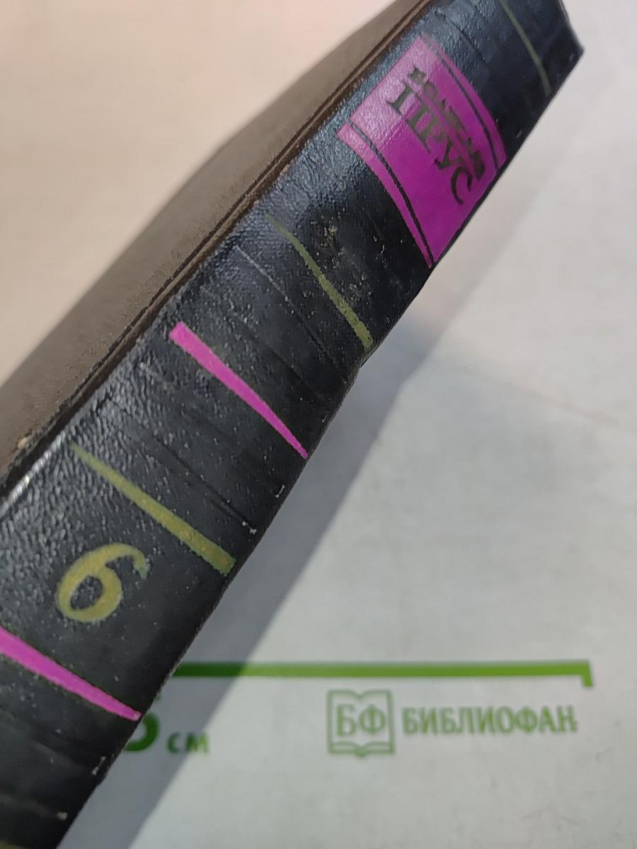 Эмансипированные женщины. Сочинения том шестой. Части третья и четвертая