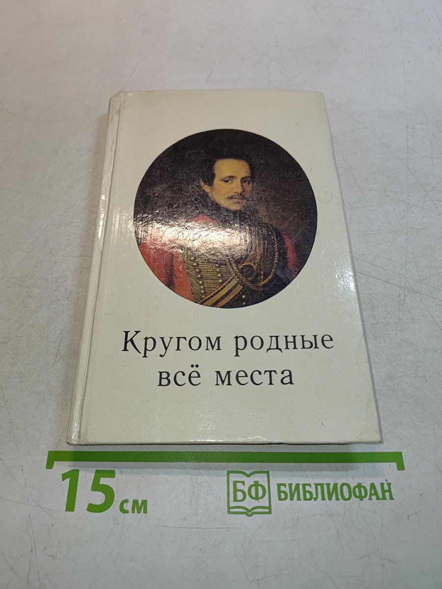 Кругом родные всё места