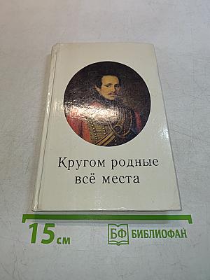Кругом родные всё места
