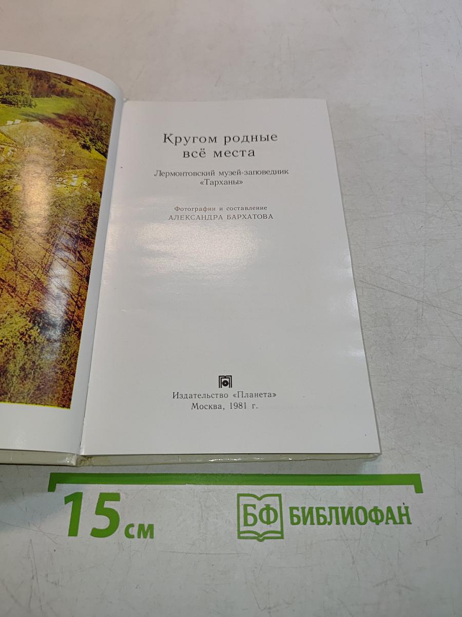 Кругом родные всё места