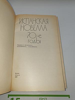 Испанская новелла 70-е годы