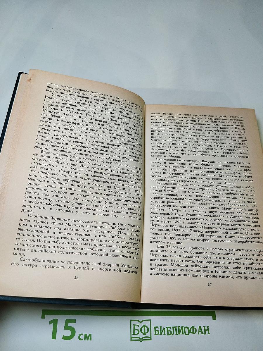 Уинстон Черчилль