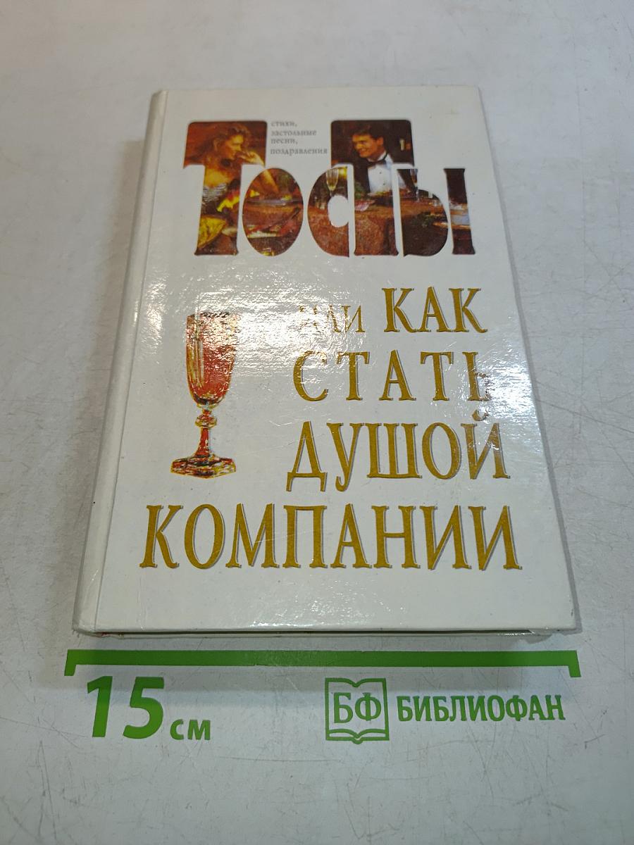 Тосты, или Как стать душой компании