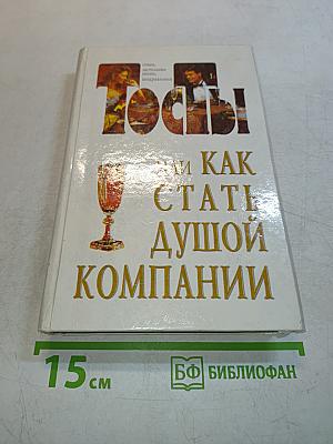 Тосты, или Как стать душой компании