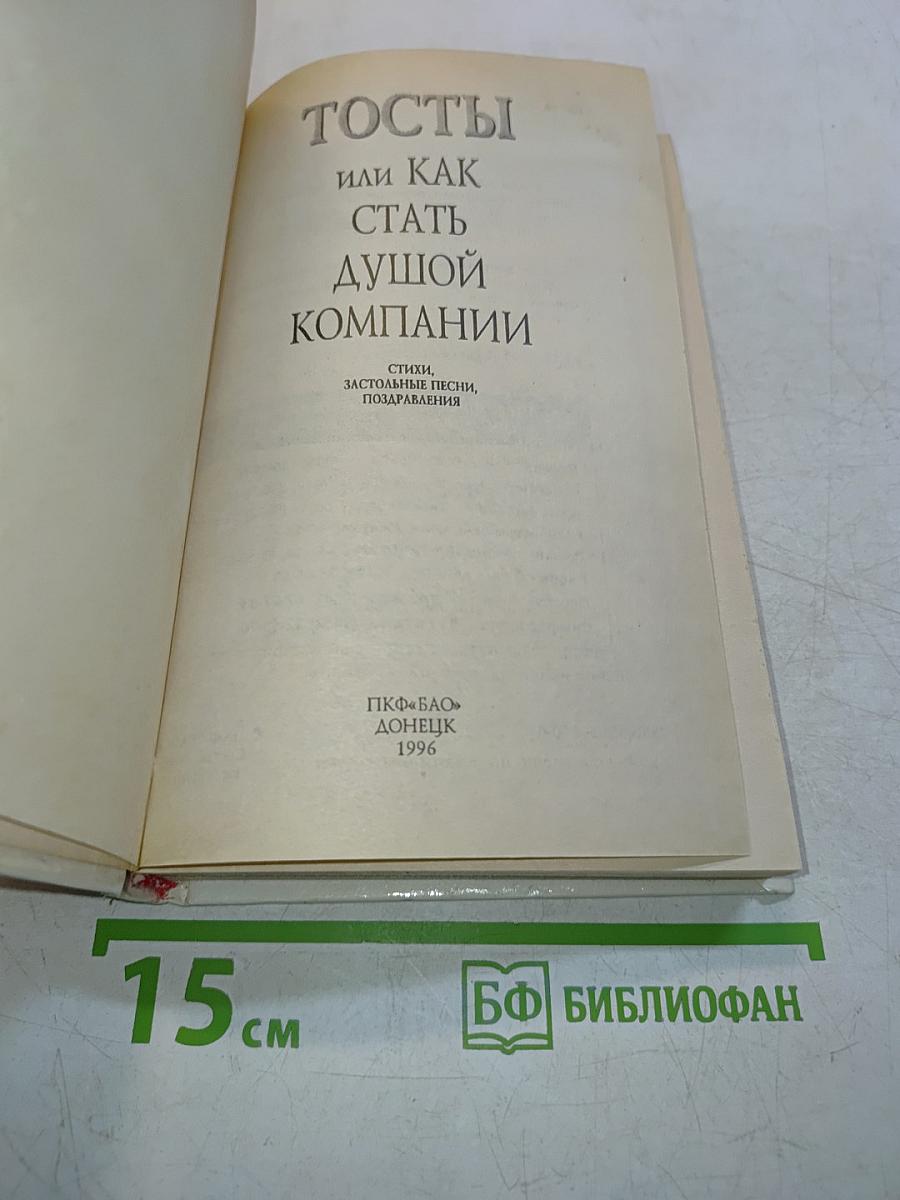 Тосты, или Как стать душой компании