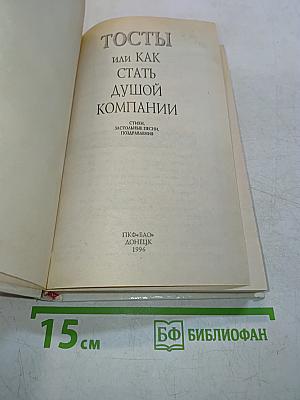 Тосты, или Как стать душой компании