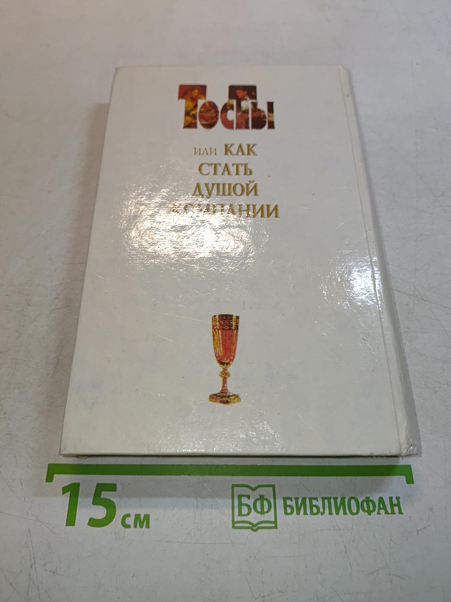 Тосты, или Как стать душой компании