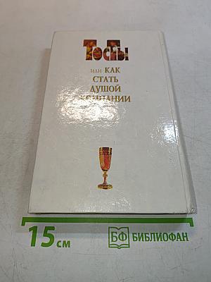 Тосты, или Как стать душой компании