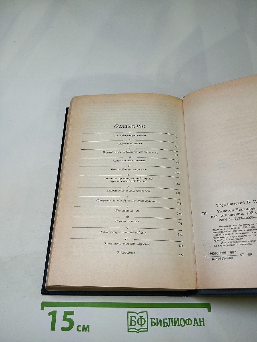 Уинстон Черчилль