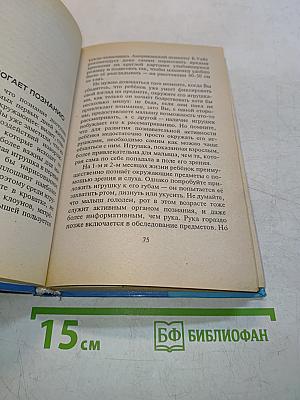 Психология вашего младенца: У истоков общения и творчества