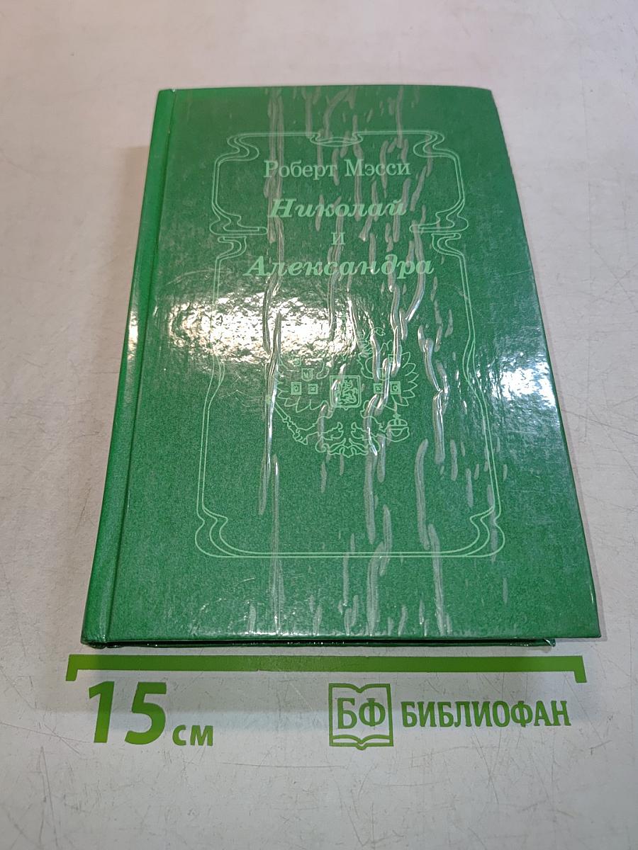 Николай и Александра