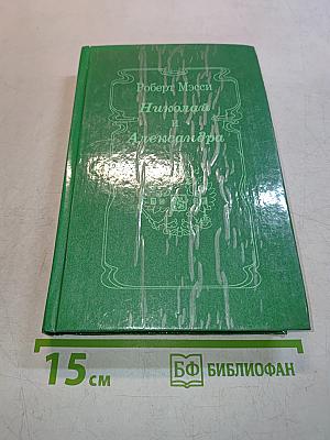 Николай и Александра