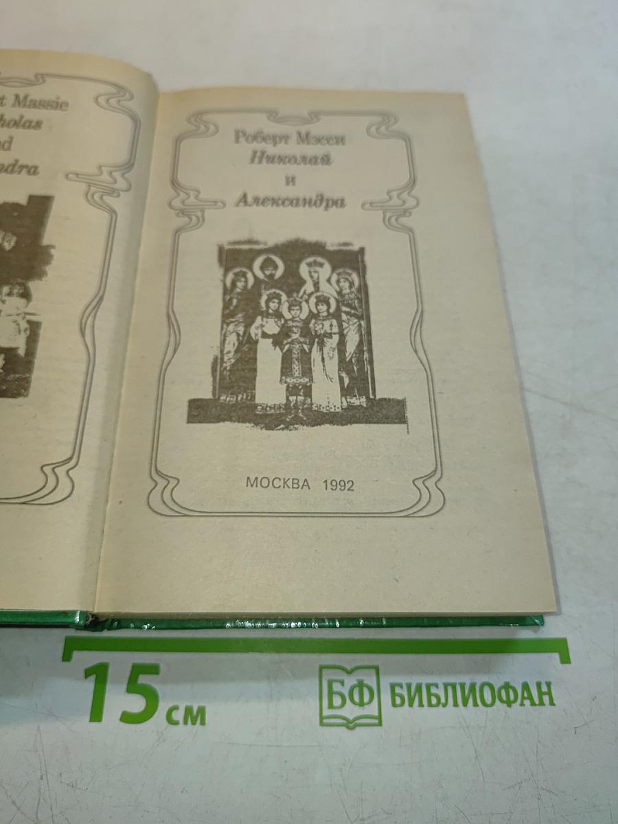 Николай и Александра