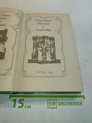 Николай и Александра