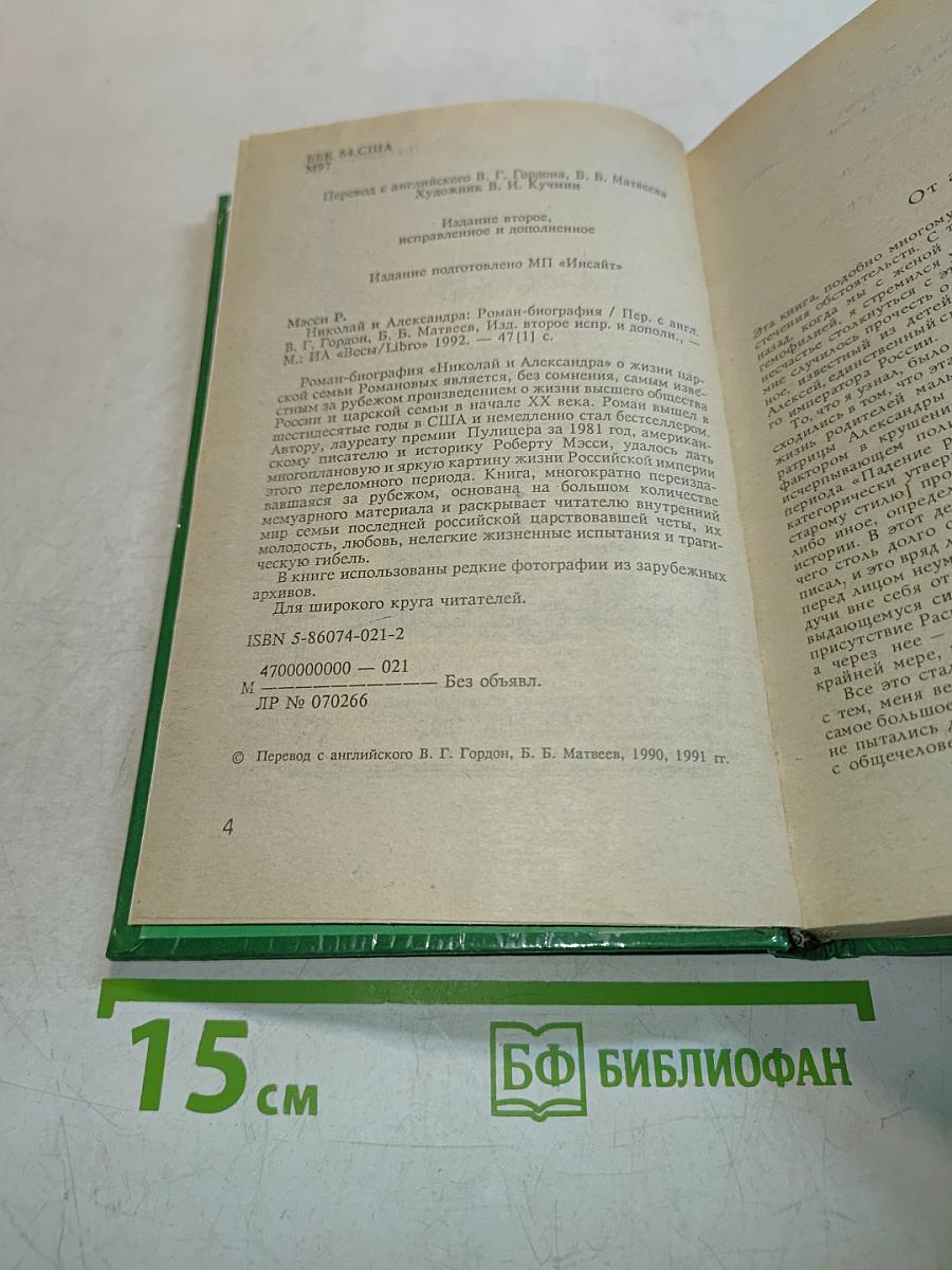 Николай и Александра
