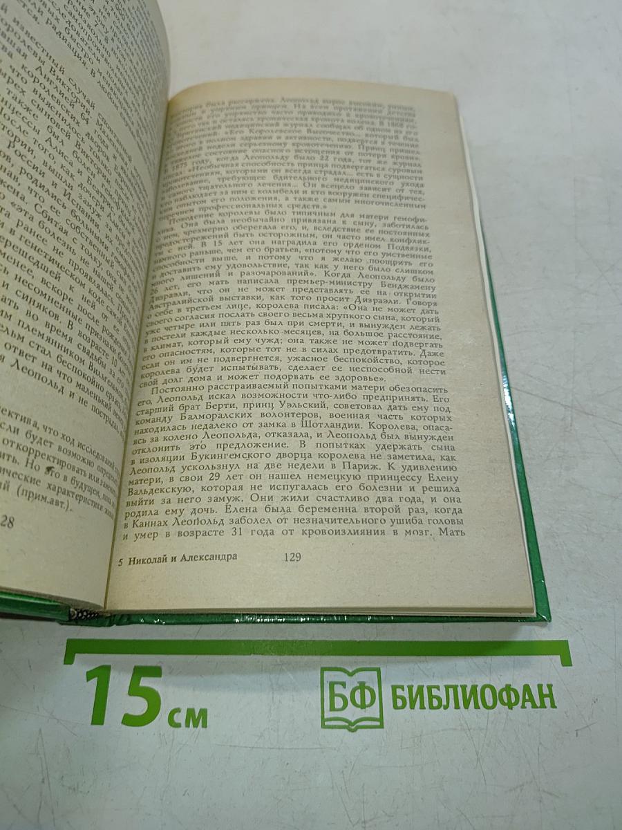 Николай и Александра