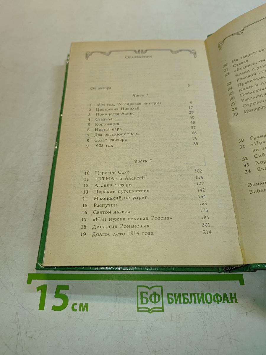 Николай и Александра