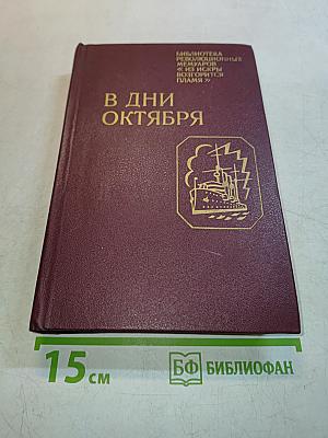 В дни октября