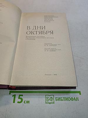 В дни октября