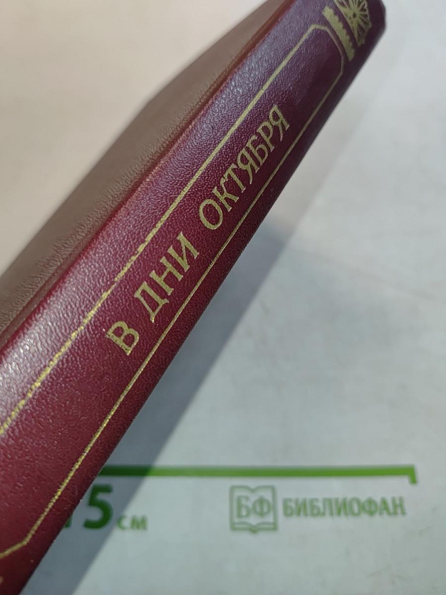 В дни октября