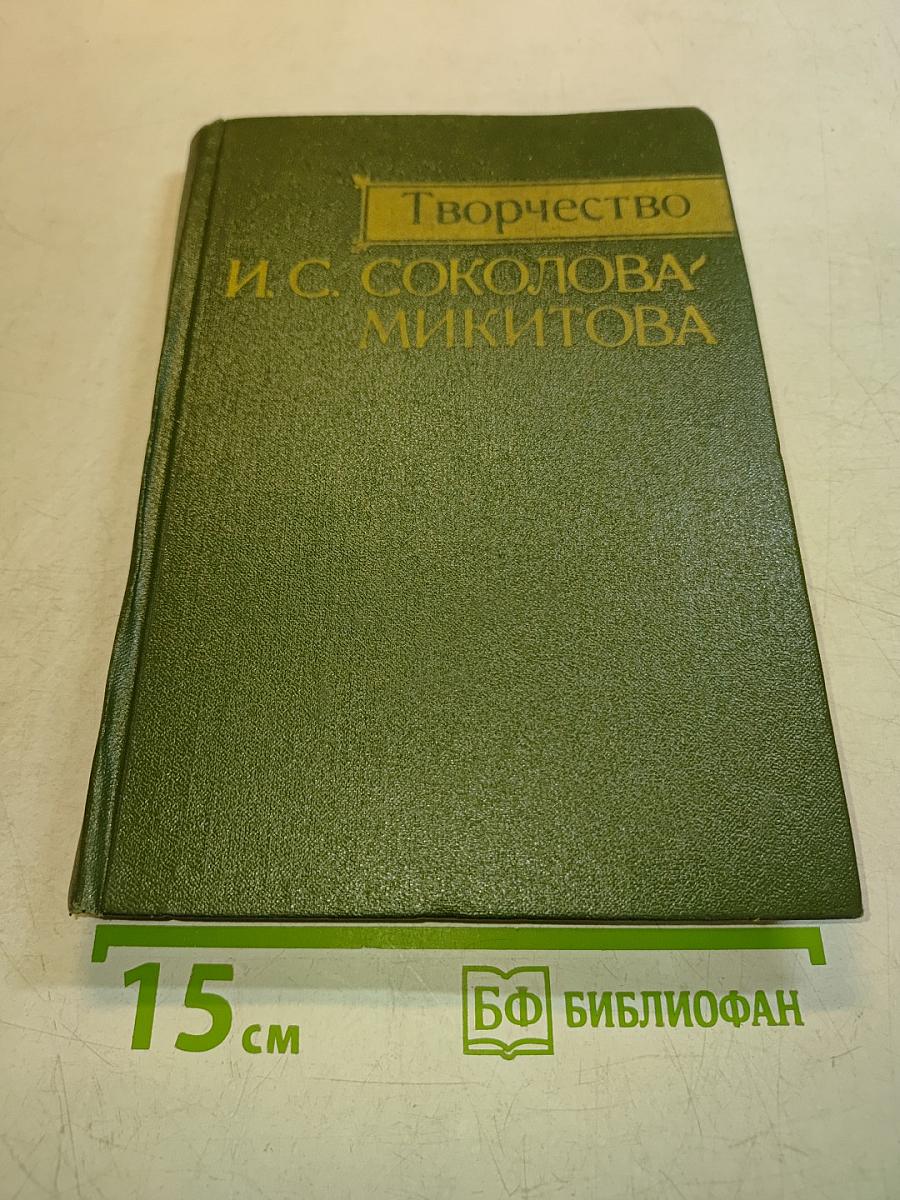 Творчество И. С. Соколова-Микитова