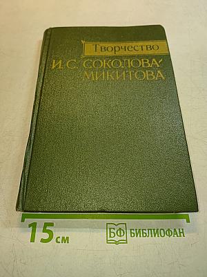 Творчество И. С. Соколова-Микитова