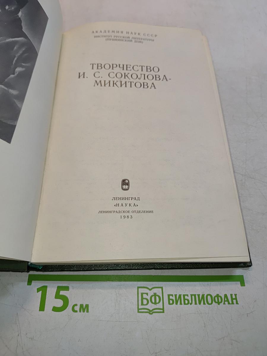 Творчество И. С. Соколова-Микитова