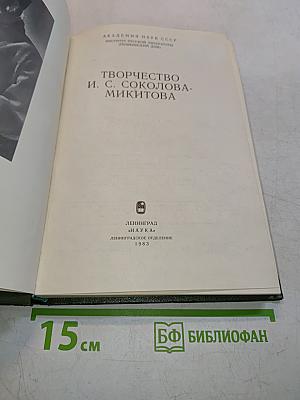 Творчество И. С. Соколова-Микитова